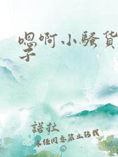 嗯啊小骚货大奶子