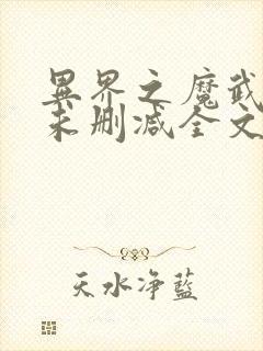 异界之魔武流氓未删减全文下载