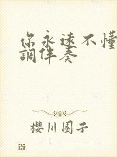 你永远不懂我f调伴奏