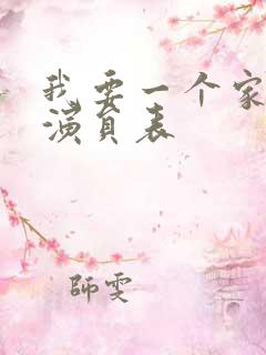 我要一个家全部演员表