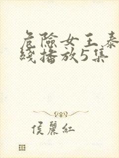 危险女王泰剧在线播放5集