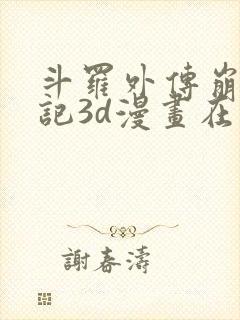 斗罗外传崩坏国记3d漫画在线观看