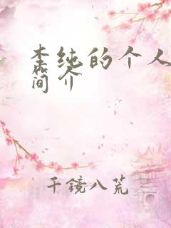 李纯的个人资料简介