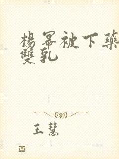 杨幂被下药玩弄双乳