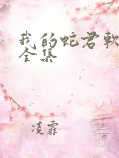 我的蛇君软又妖全集