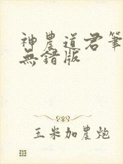 神农道君笔趣阁无错版