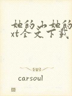她的山她的海txt全文下载