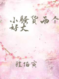 小骚货两个奶子好大