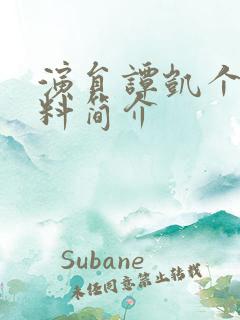 演员谭凯个人资料简介