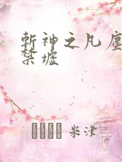 斩神之凡尘神域禁墟