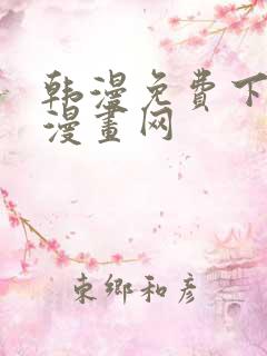 韩漫免费下拉式漫画网