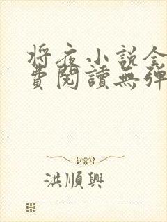 将夜小说全文免费阅读无弹窗