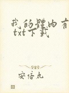 我的体内有只鬼 txt下载