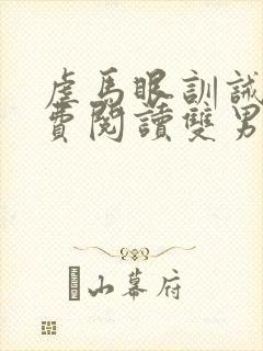 虐马眼训诫文免费阅读双男主小说