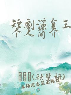 短剧演员王云云个人简介