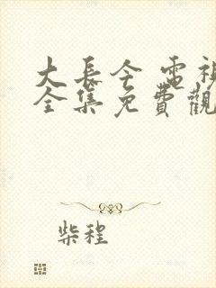 大长今 电视剧全集免费观看在线观看