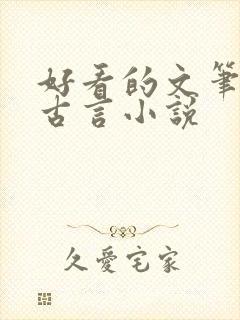 好看的文笔好的古言小说