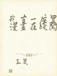 我有一座冒险屋漫画在线阅读