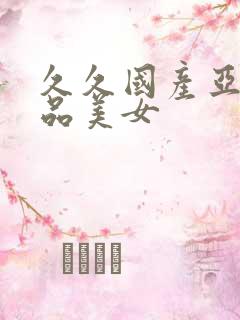 久久国产亚洲精品美女