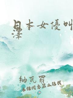 日本女优叫什么泽