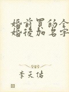 婚前买的全款房婚后加名字有用吗