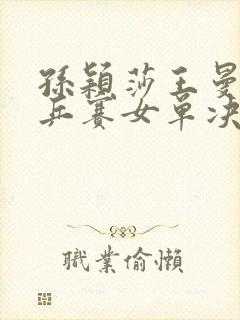 孙颖莎王曼昱世乒赛女单决赛