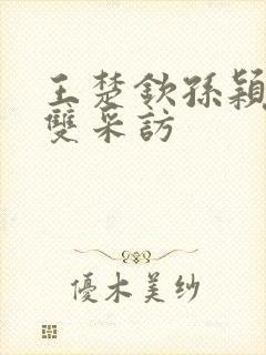 王楚钦孙颖莎混双采访