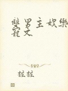 双男主娱乐圈甜宠文