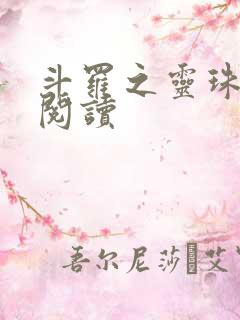 斗罗之灵珠神剑阅读