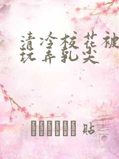 清冷校花被下药玩弄乳尖