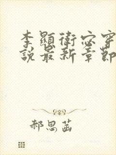 李显卫宓穿越小说最新章节更新