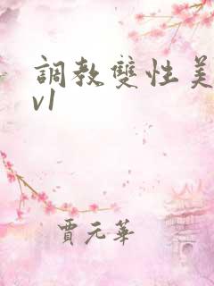 调教双性美人1v1