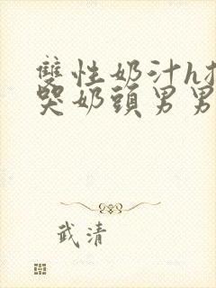 双性奶汁h揉捏哭奶头男男开乳孔小说