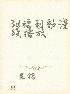 3d福利动漫在线播放