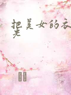 把美女的衣服脱光