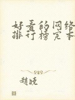 好看的网络小说排行榜完本前十名