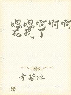 嗯嗯啊啊啊啊操死我了