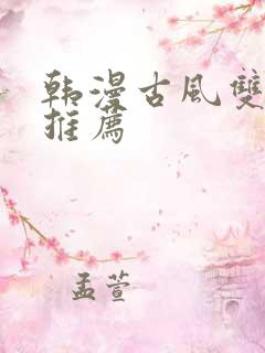 韩漫古风双男主推荐