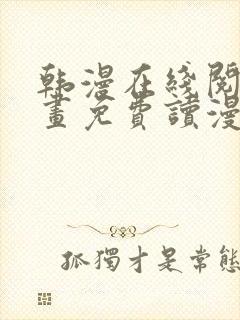 韩漫在线阅读漫画免费读漫画下拉式