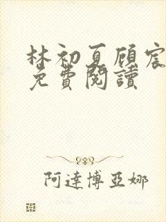 林初夏顾宸全文免费阅读