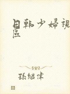 日韩少妇视频专区