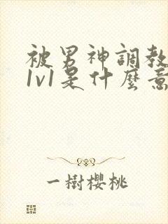 被男神调教高h1v1是什么意思