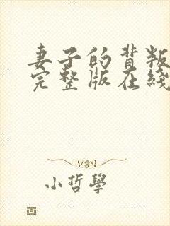 妻子的背叛小说完整版在线阅读