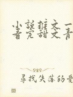 小说推文一口气看完甜文青梅竹马