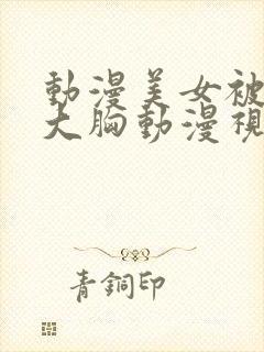 动漫美女被狂揉大胸动漫视频网站