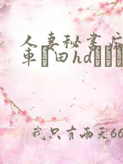 人妻秘书痴汉电车篠田hdあゆみ