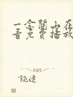 一念关山在线观看免费播放星辰