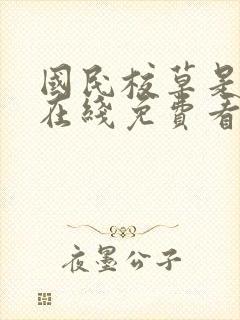 国民校草是女生在线免费看漫画