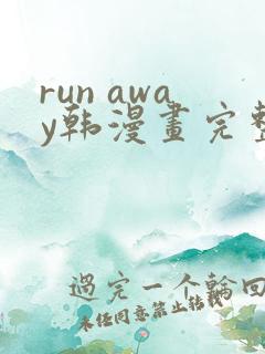 run away韩漫画完整版