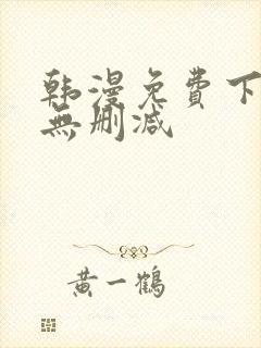 韩漫免费下拉式无删减